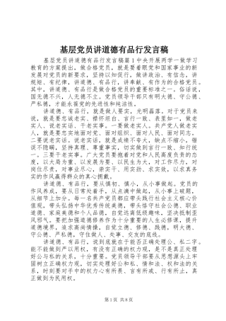 基层党员讲道德有品行发言