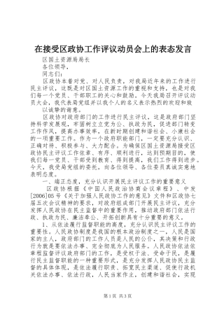在接受区政协工作评议动员会上的表态发言稿