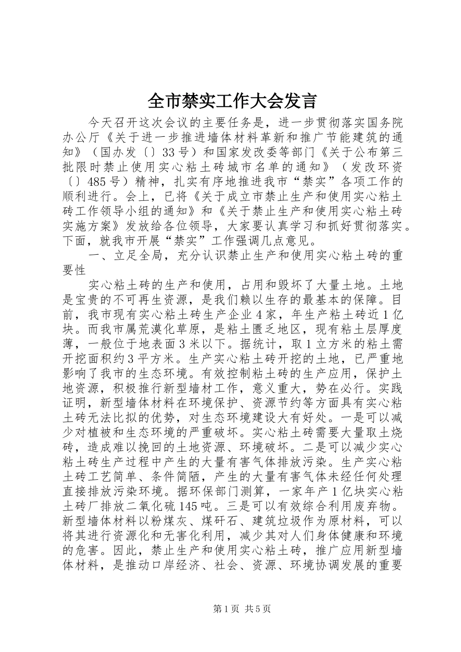 全市禁实工作大会发言稿_第1页