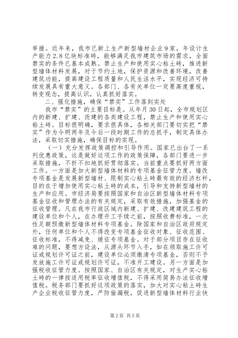 全市禁实工作大会发言稿_第2页