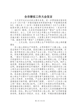 全市禁实工作大会发言稿