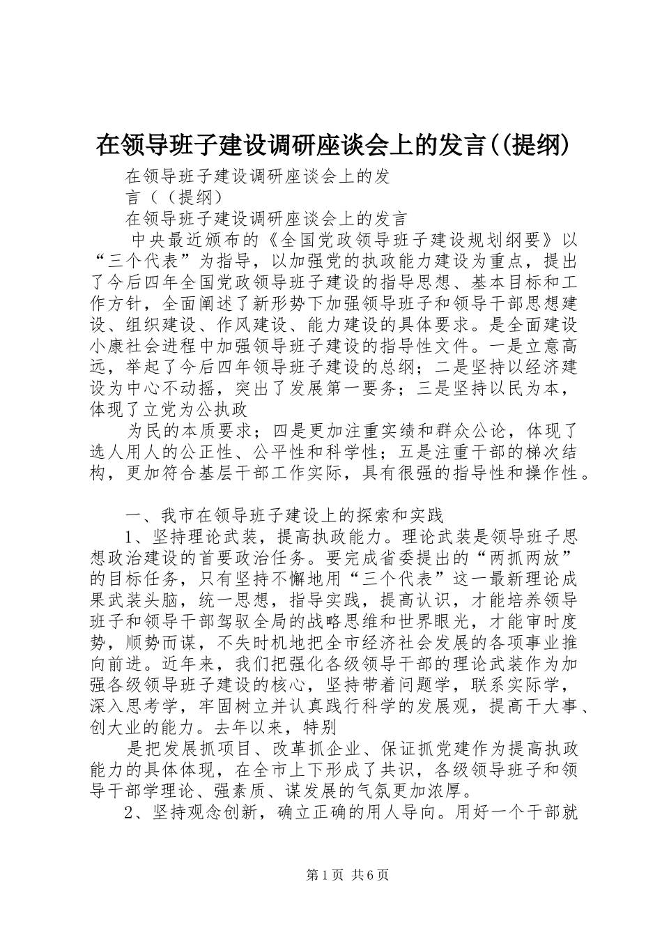 在领导班子建设调研座谈会上的发言((提纲)_第1页