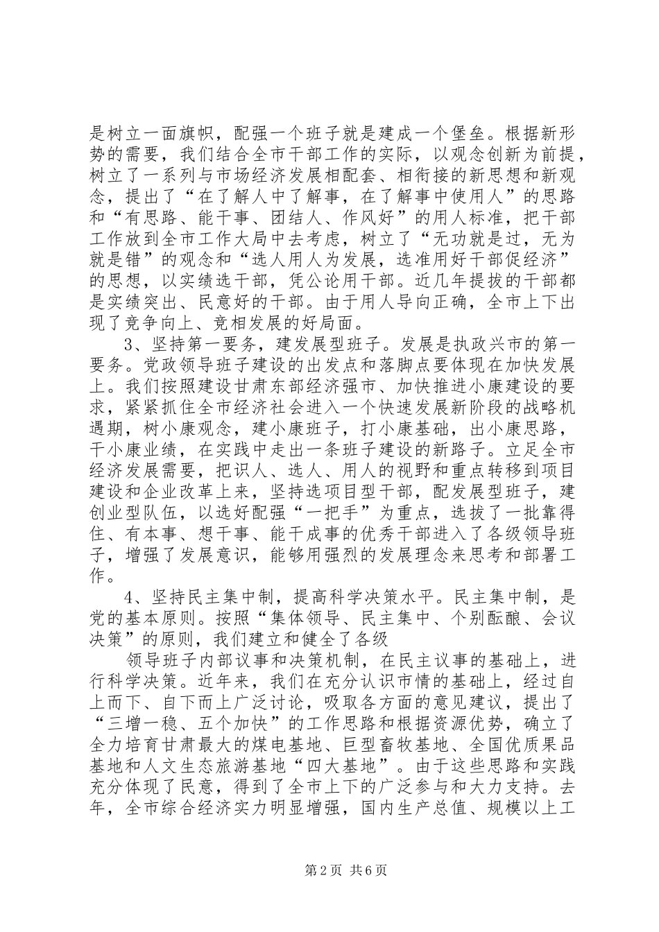 在领导班子建设调研座谈会上的发言((提纲)_第2页