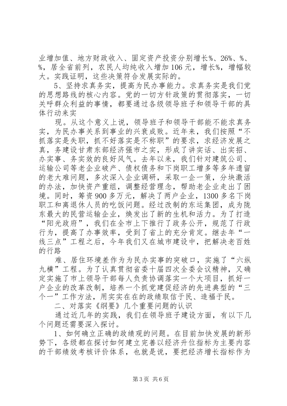 在领导班子建设调研座谈会上的发言((提纲)_第3页