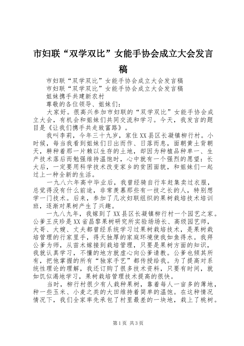 市妇联“双学双比”女能手协会成立大会发言稿范文_第1页