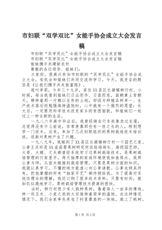 市妇联“双学双比”女能手协会成立大会发言稿范文