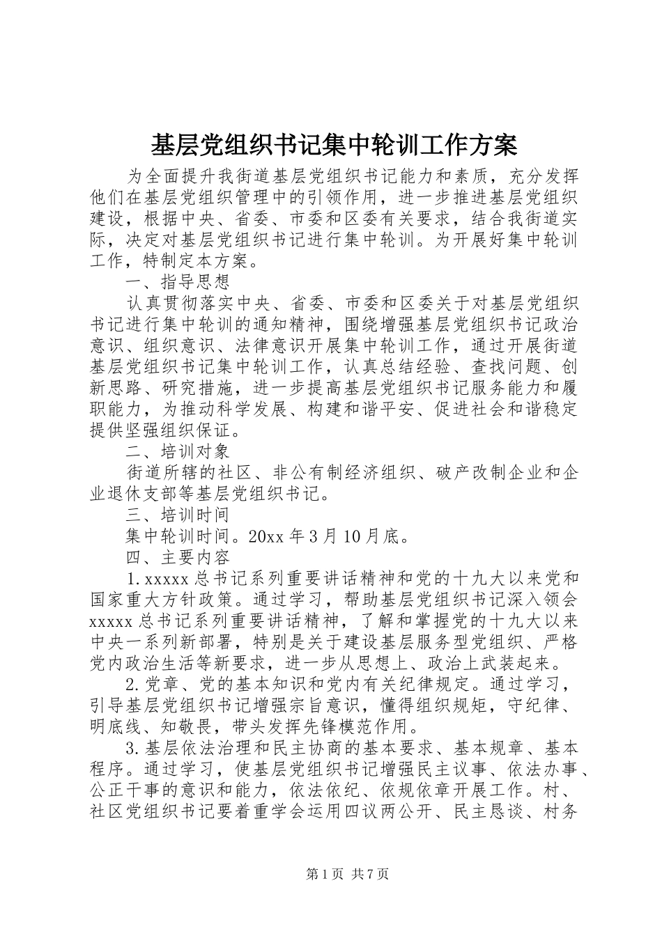 基层党组织书记集中轮训工作方案_第1页