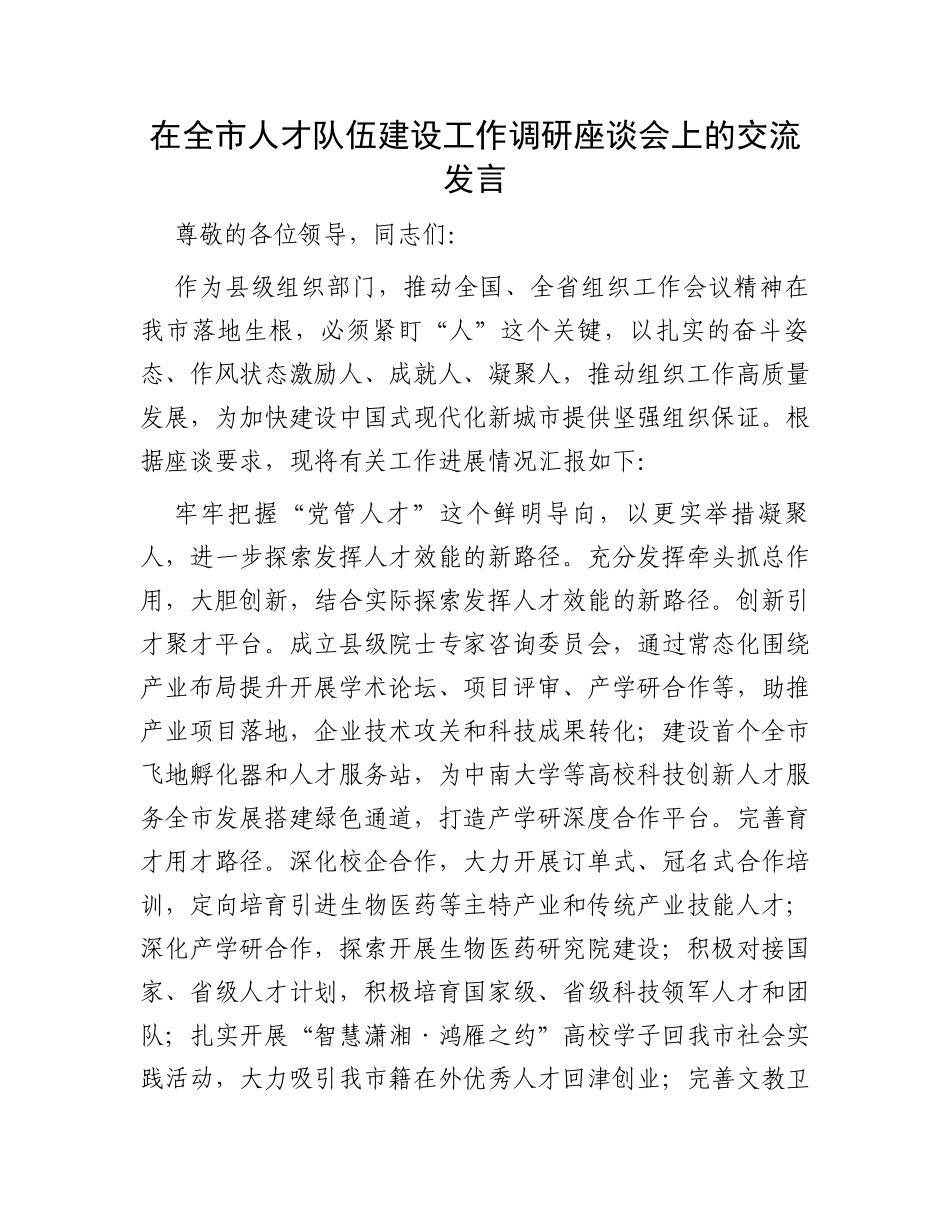 在全市人才队伍建设工作调研座谈会上的交流发言_第1页