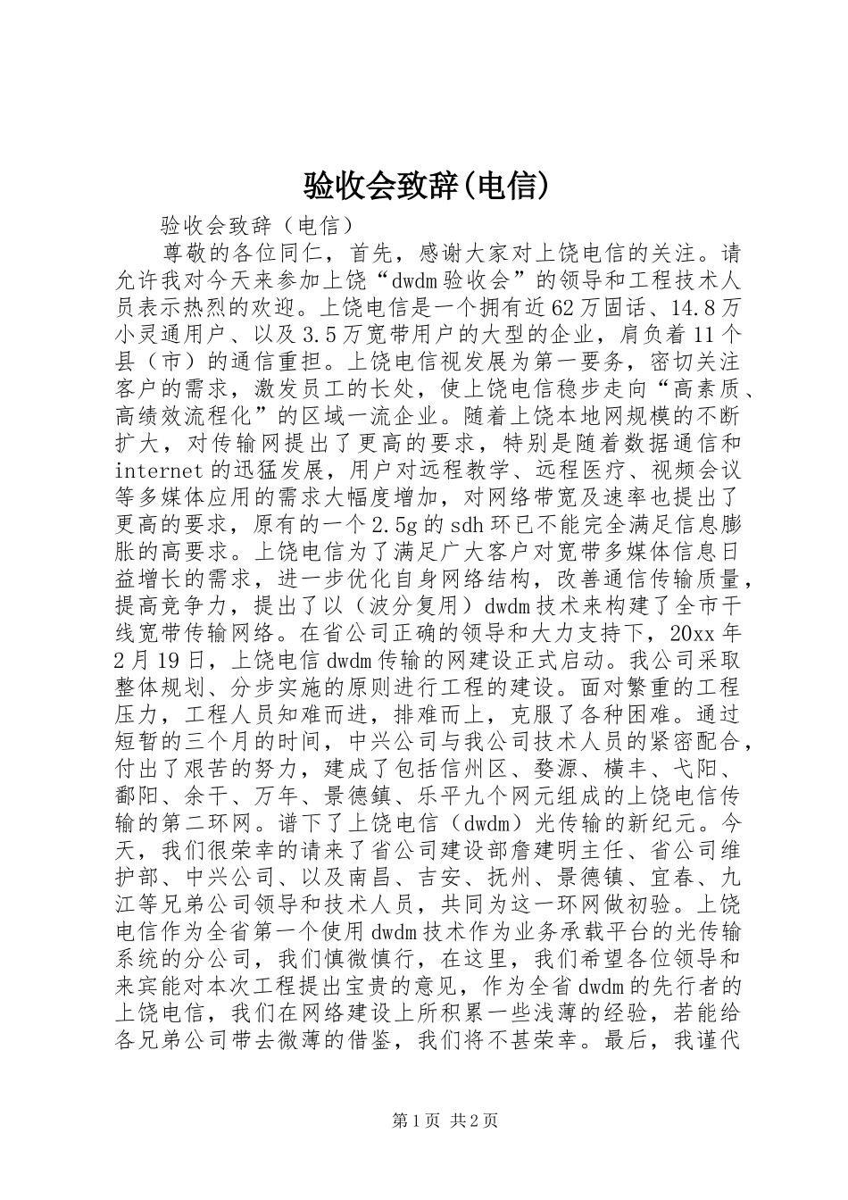 验收会演讲致辞范文(电信)_第1页