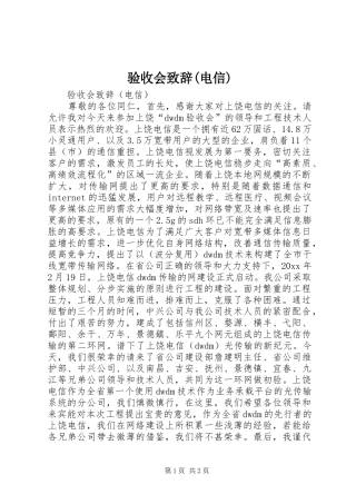 验收会演讲致辞范文(电信)