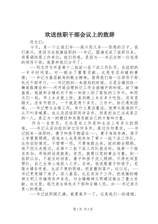 欢送挂职干部会议上的演讲致辞