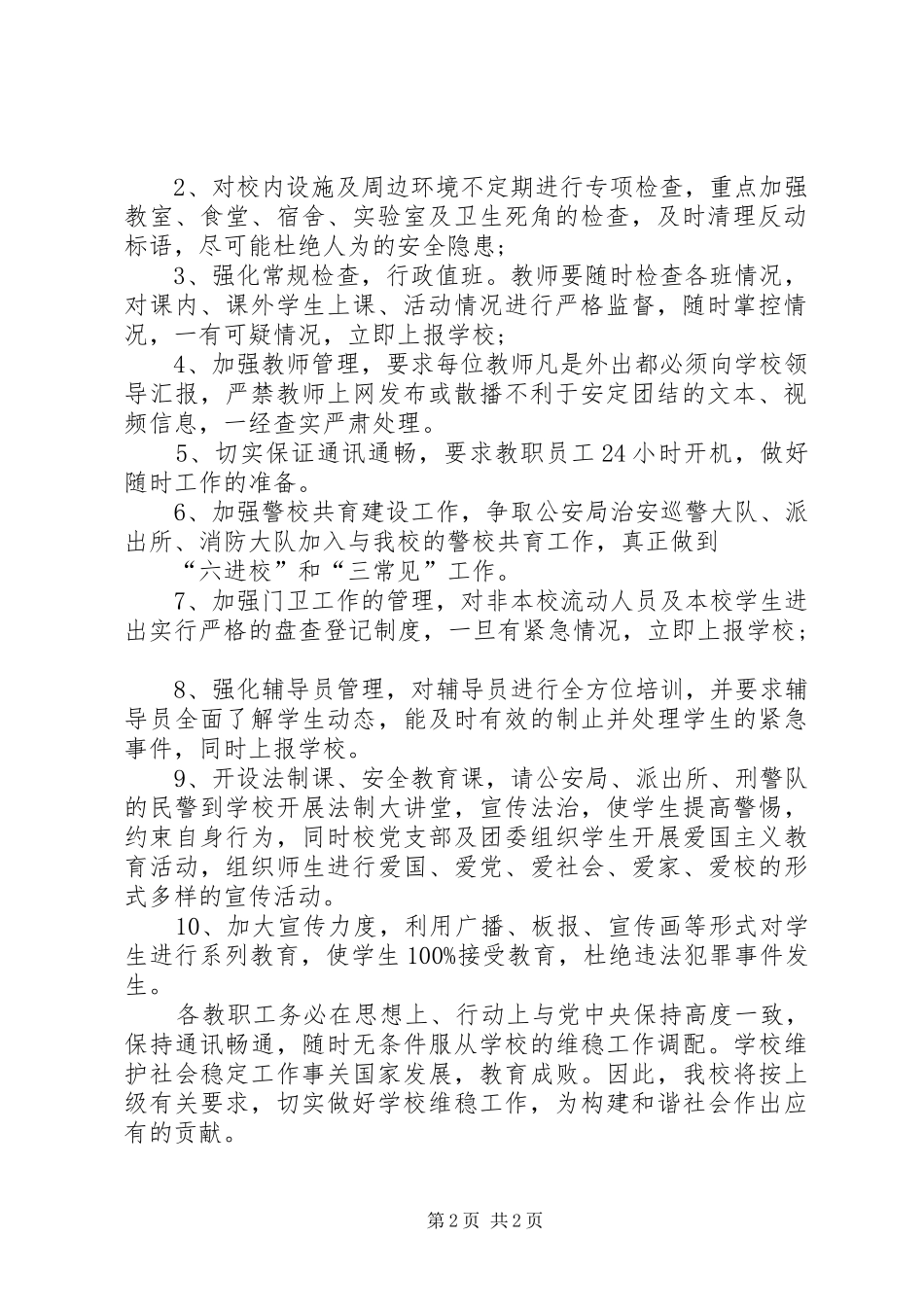 高校维稳工作方案_第2页