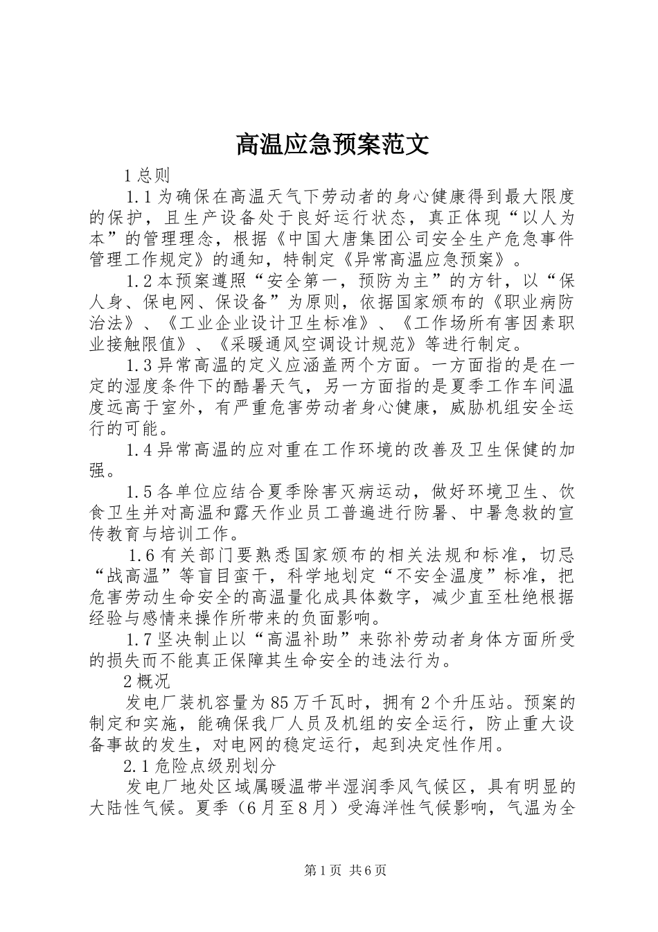 高温应急预案范文_第1页