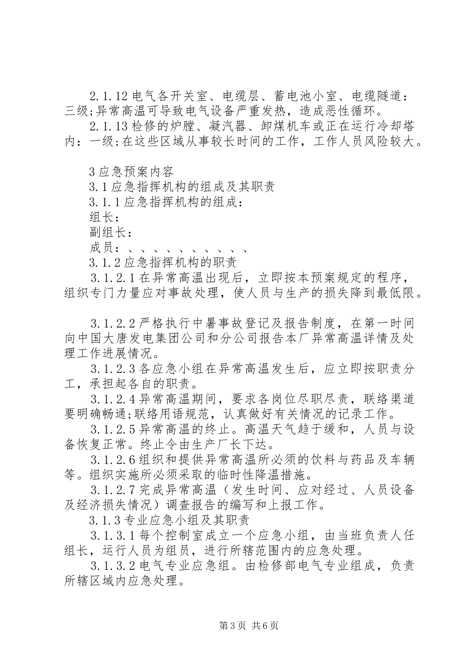高温应急预案范文_第3页