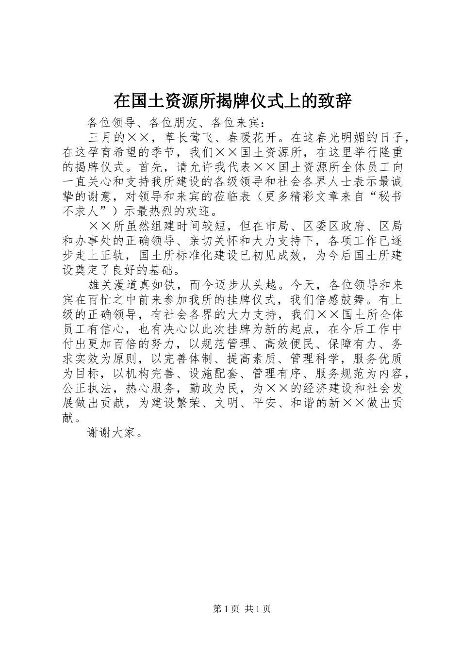 在国土资源所揭牌仪式上的演讲致辞_第1页