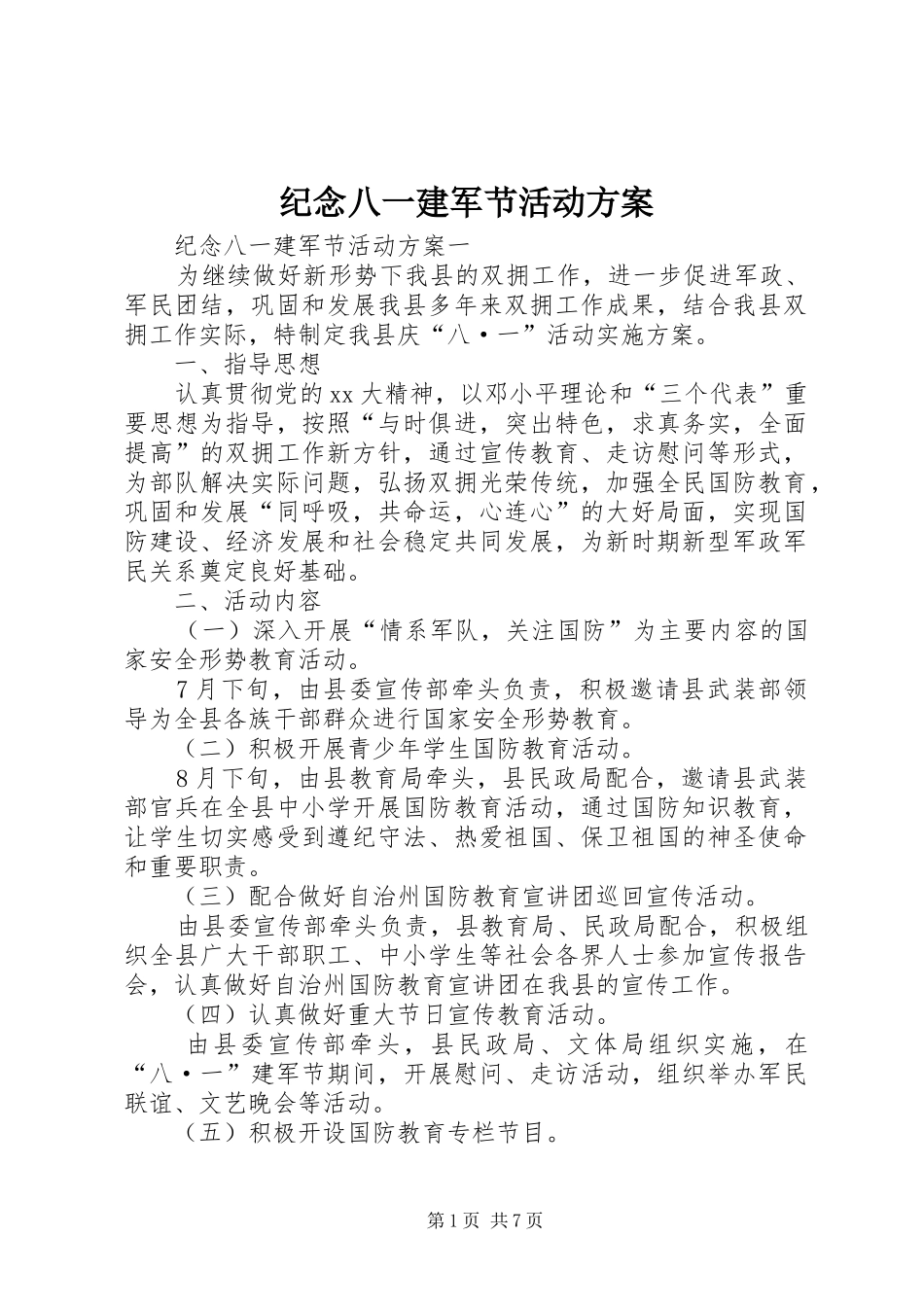 纪念八一建军节活动方案_第1页
