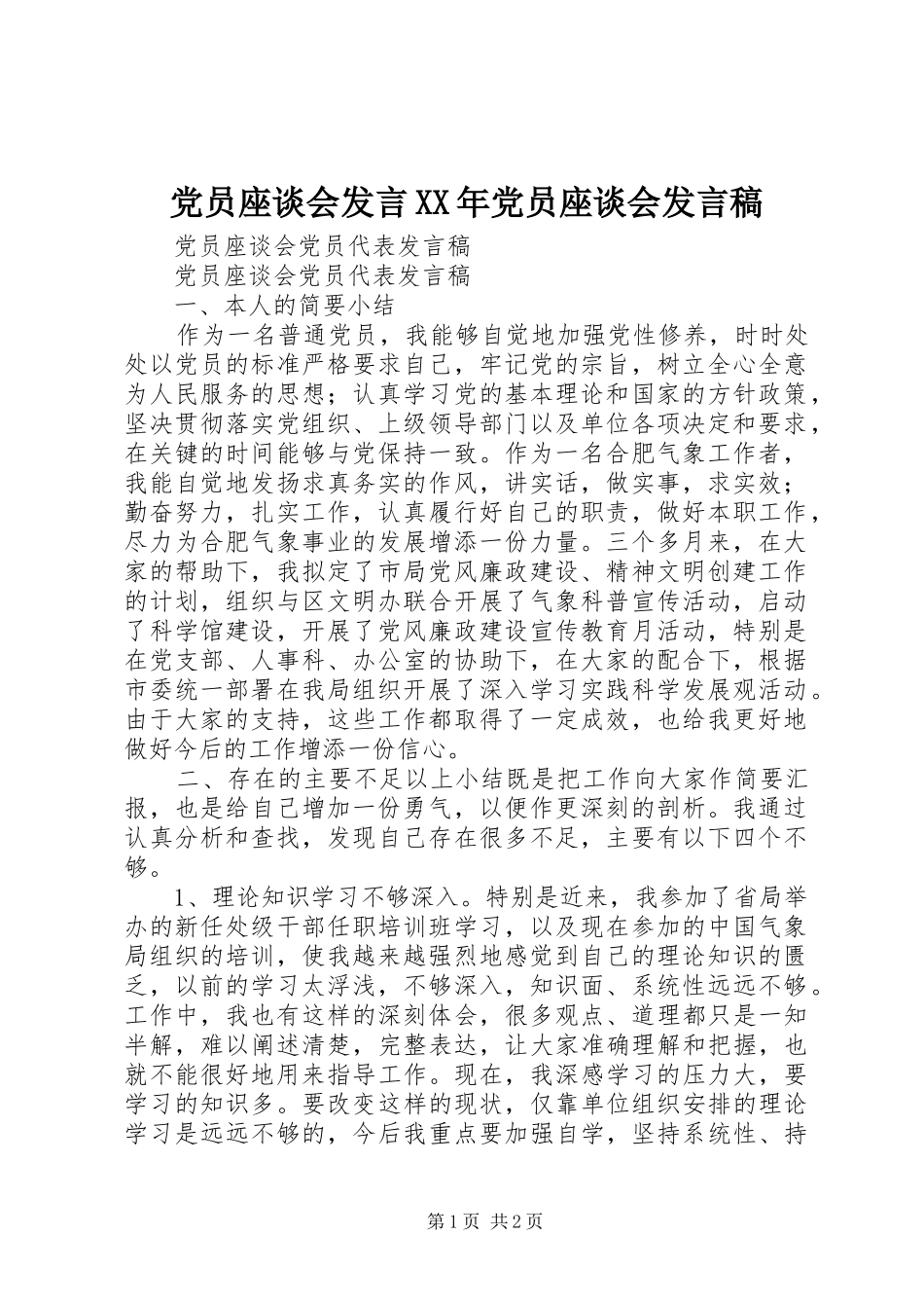 党员座谈会发言稿范文XX年党员座谈会发言稿范文_第1页