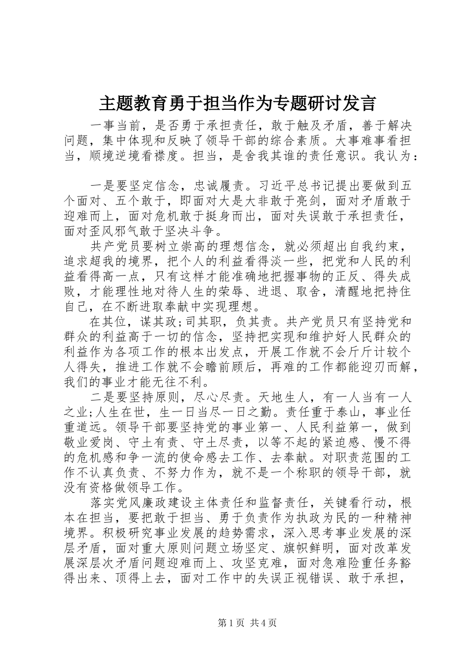 主题教育勇于担当作为专题研讨发言稿_第1页