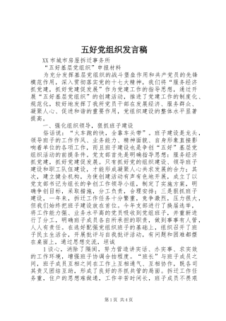 五好党组织发言稿范文