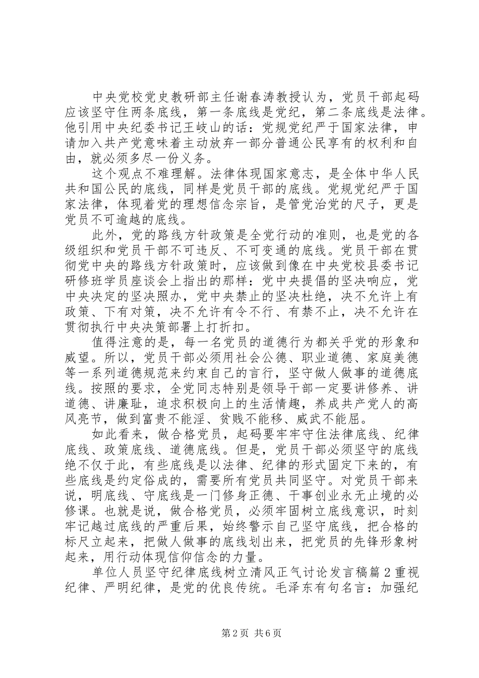 单位人员坚守纪律底线树立清风正气讨论发言_第2页