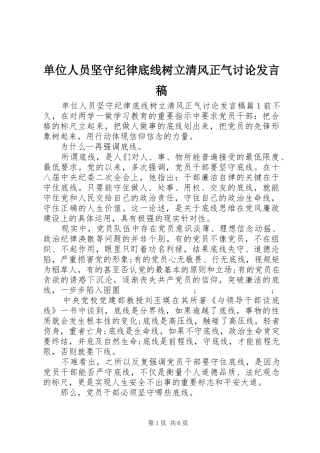 单位人员坚守纪律底线树立清风正气讨论发言