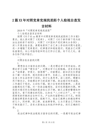 2篇XX年对照党章党规找差距个人检视自查发言材料致辞