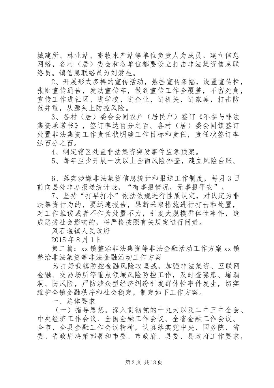 风石堰镇开展非法集资问题专项整治活动工作方案_第2页
