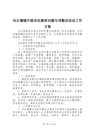 风石堰镇开展非法集资问题专项整治活动工作方案