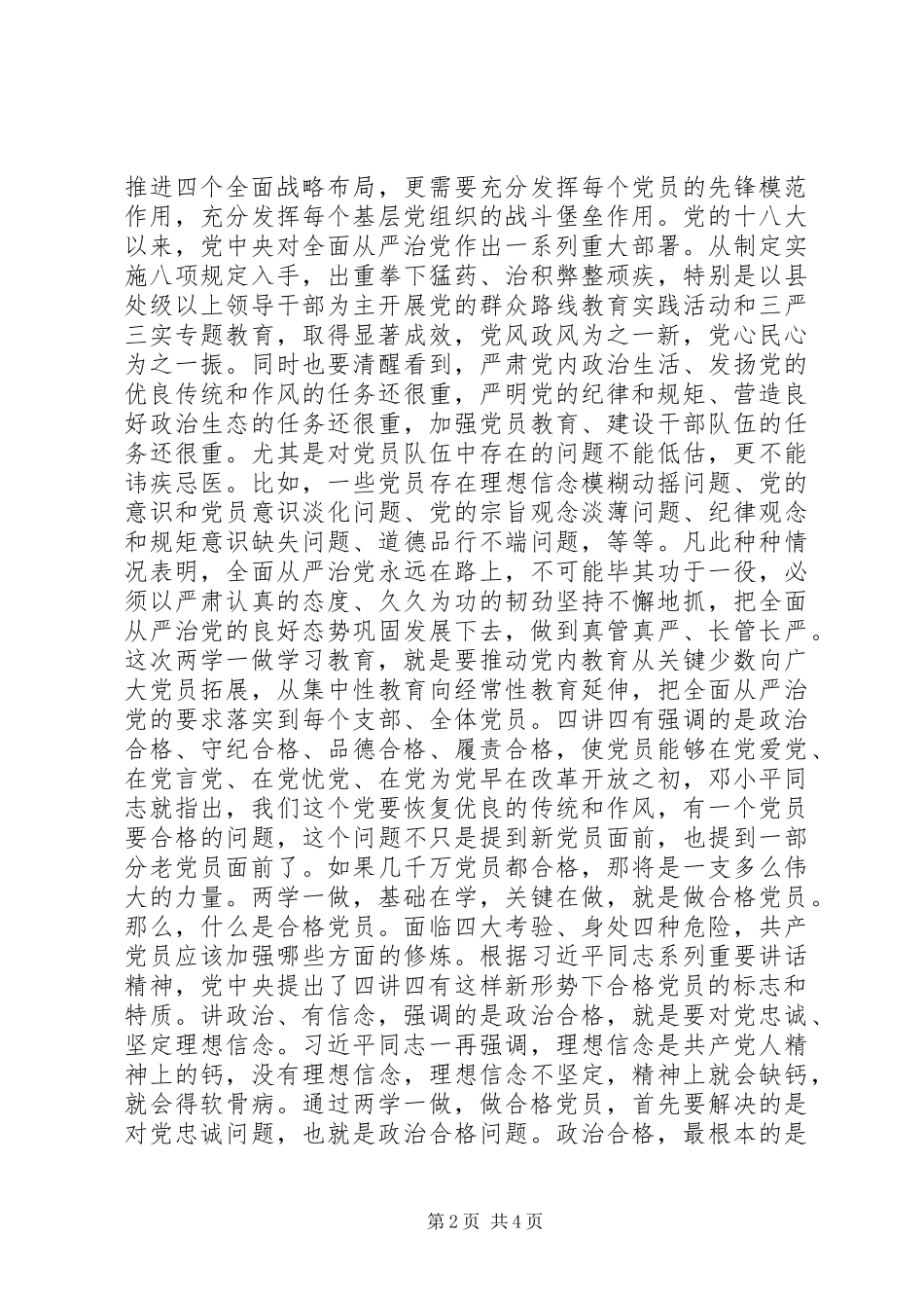 “做‘四讲四有’合格党员”讨论发言稿_第2页