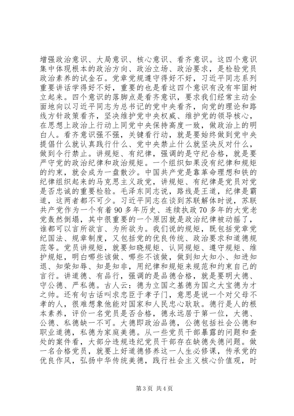 “做‘四讲四有’合格党员”讨论发言稿_第3页