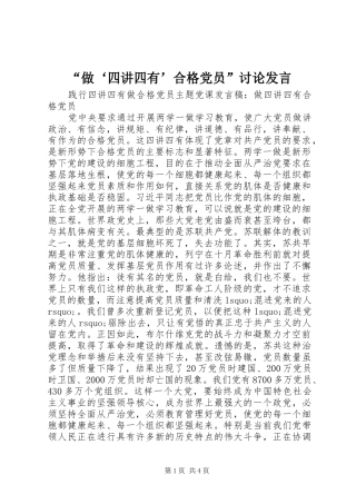 “做‘四讲四有’合格党员”讨论发言稿