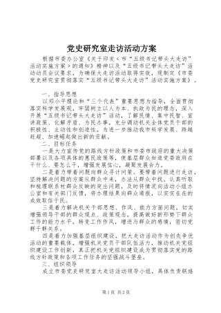 党史研究室走访活动方案