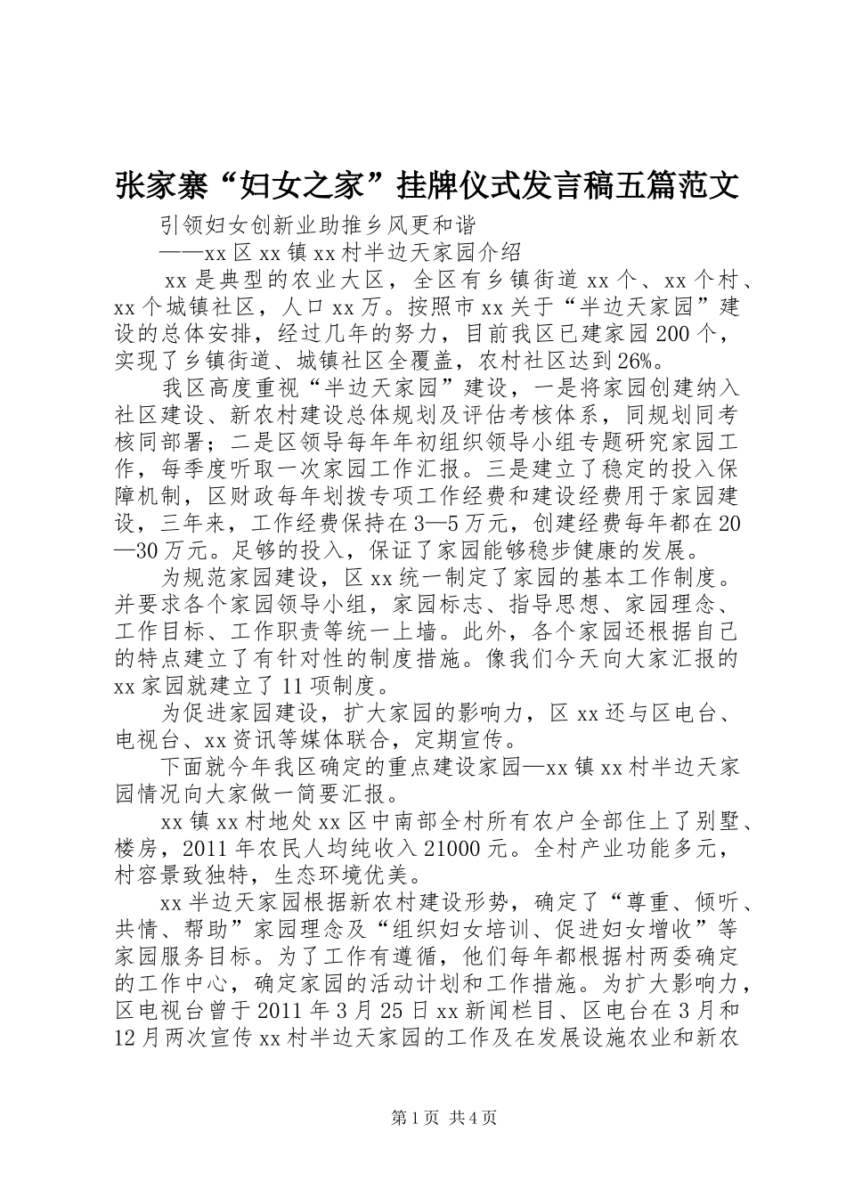 张家寨“妇女之家”挂牌仪式发言稿范文五篇范文_第1页