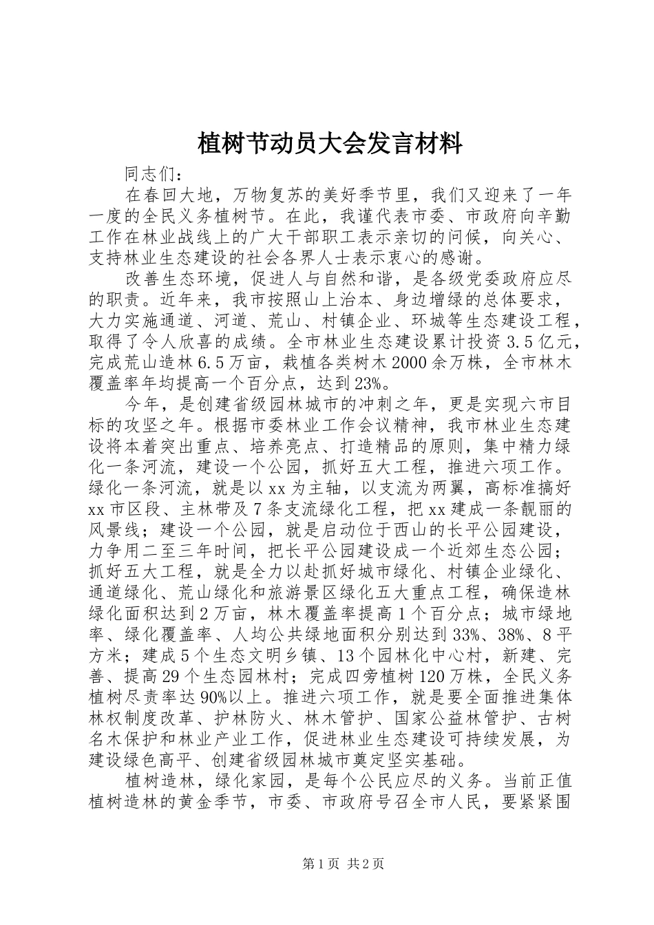 植树节动员大会发言材料提纲_第1页