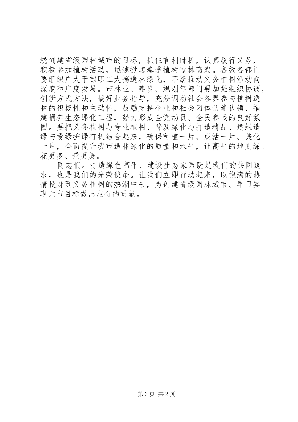 植树节动员大会发言材料提纲_第2页