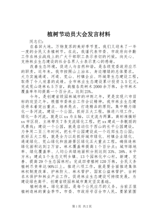 植树节动员大会发言材料提纲