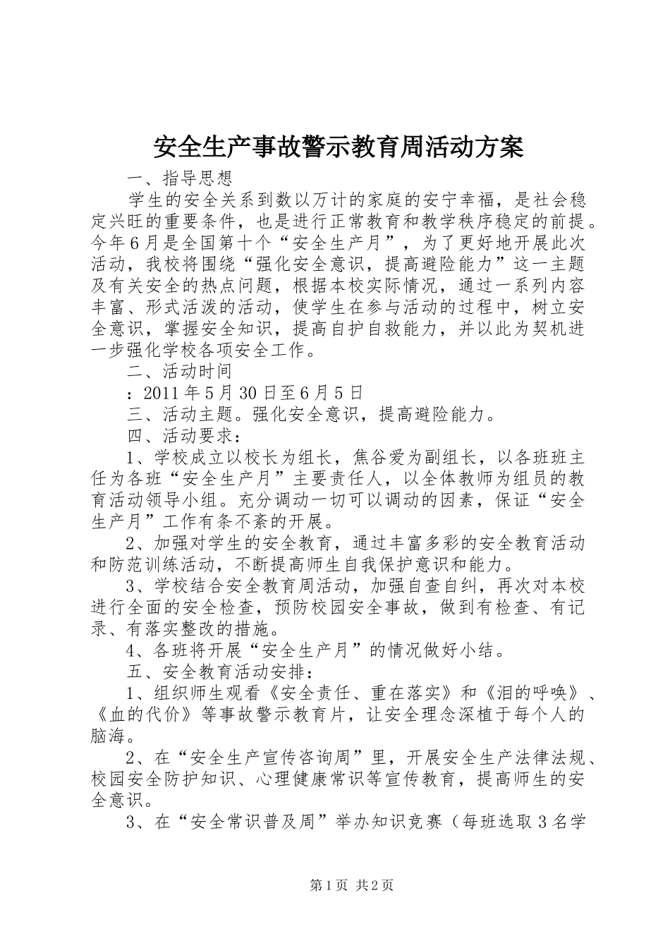 安全生产事故警示教育周活动方案_第1页