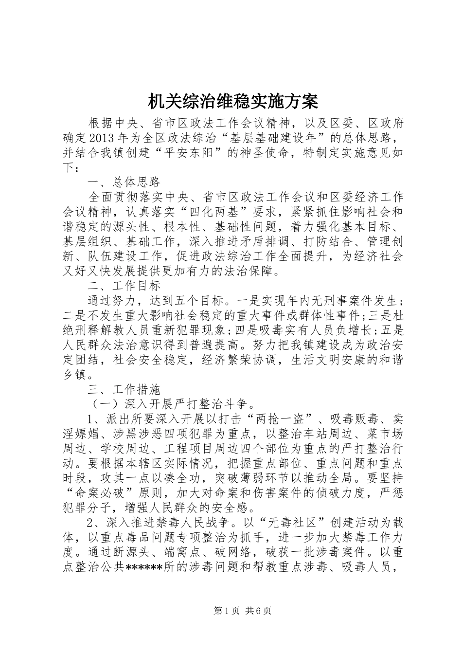 机关综治维稳实施方案_第1页