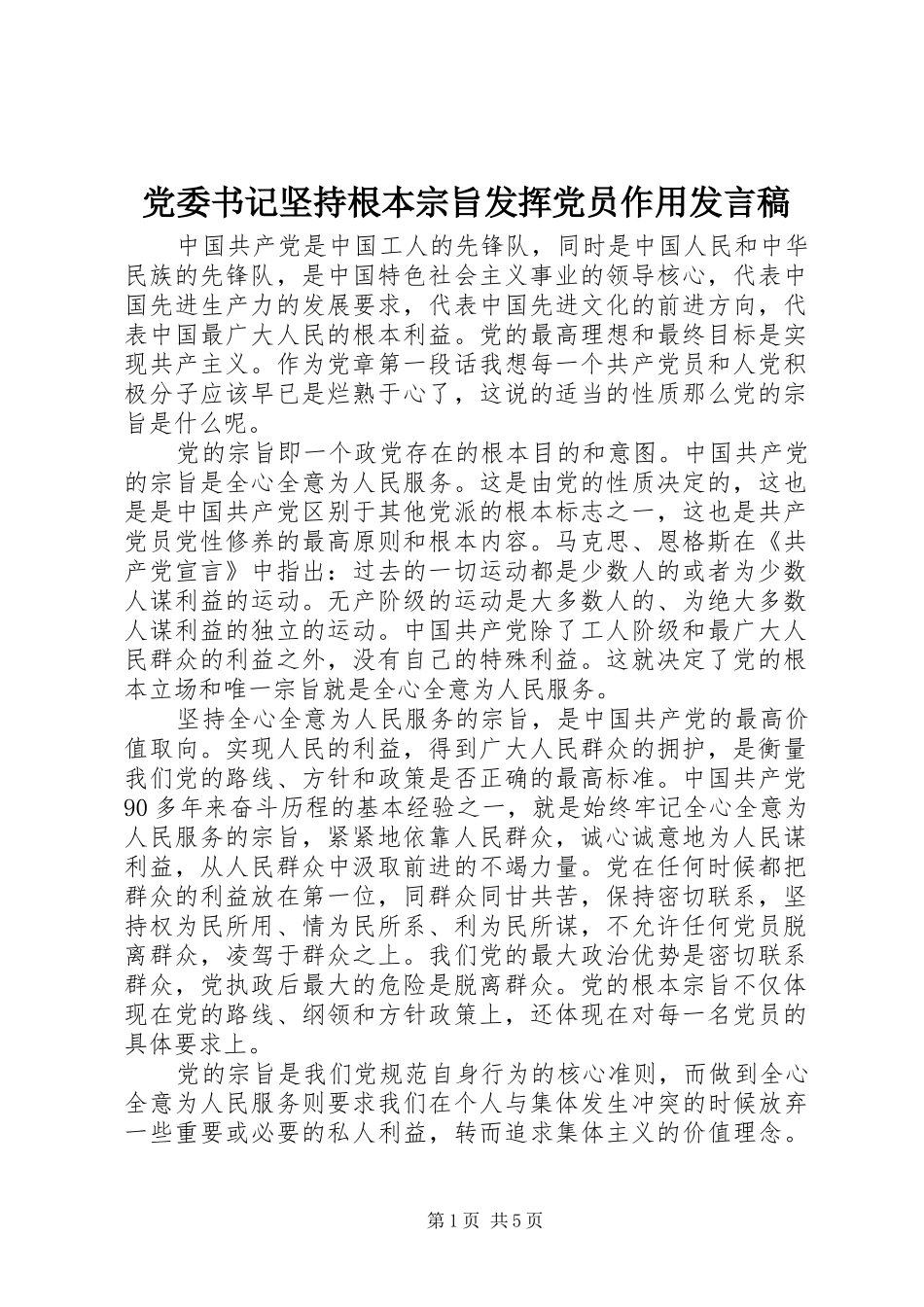 党委书记坚持根本宗旨发挥党员作用发言_第1页