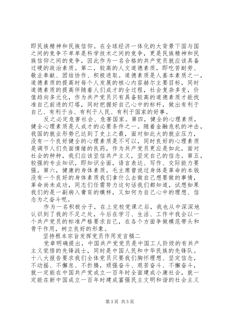 党委书记坚持根本宗旨发挥党员作用发言_第3页