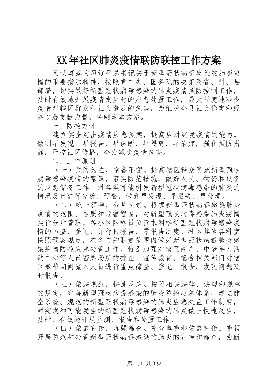 XX年社区肺炎疫情联防联控工作方案_第1页