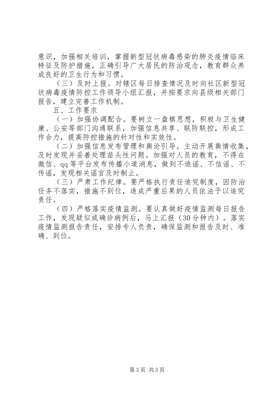 XX年社区肺炎疫情联防联控工作方案_第3页