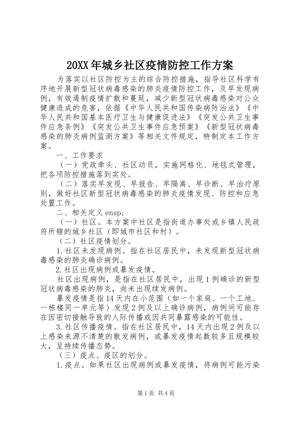 20XX年城乡社区疫情防控工作方案_第1页