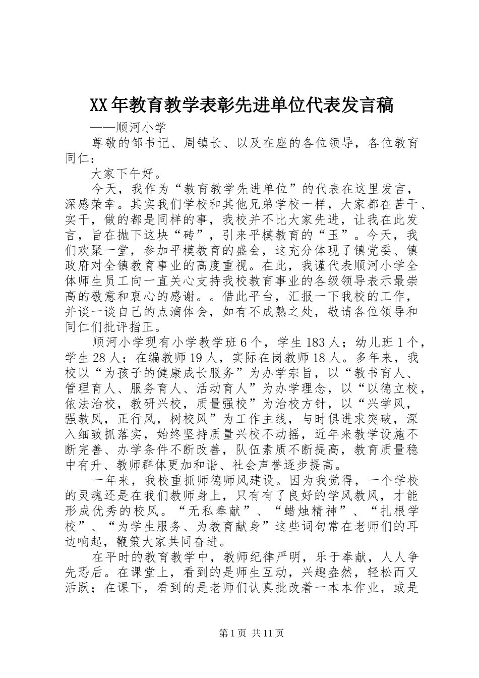 XX年教育教学表彰先进单位代表发言_第1页