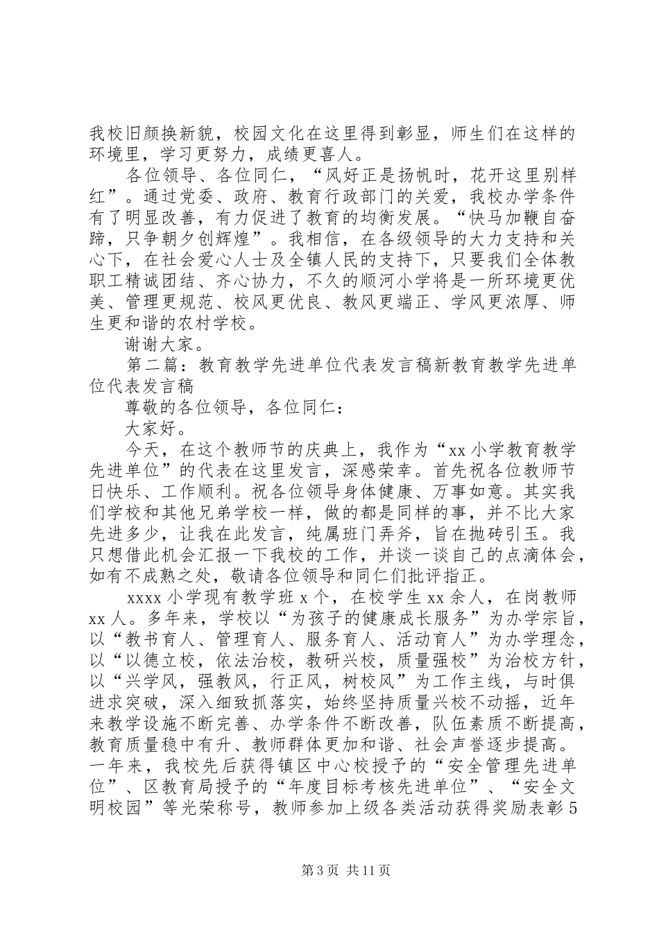 XX年教育教学表彰先进单位代表发言_第3页