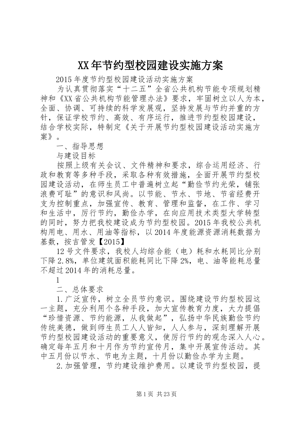 XX年节约型校园建设实施方案_第1页