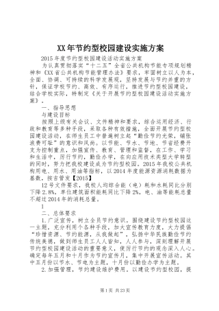 XX年节约型校园建设实施方案