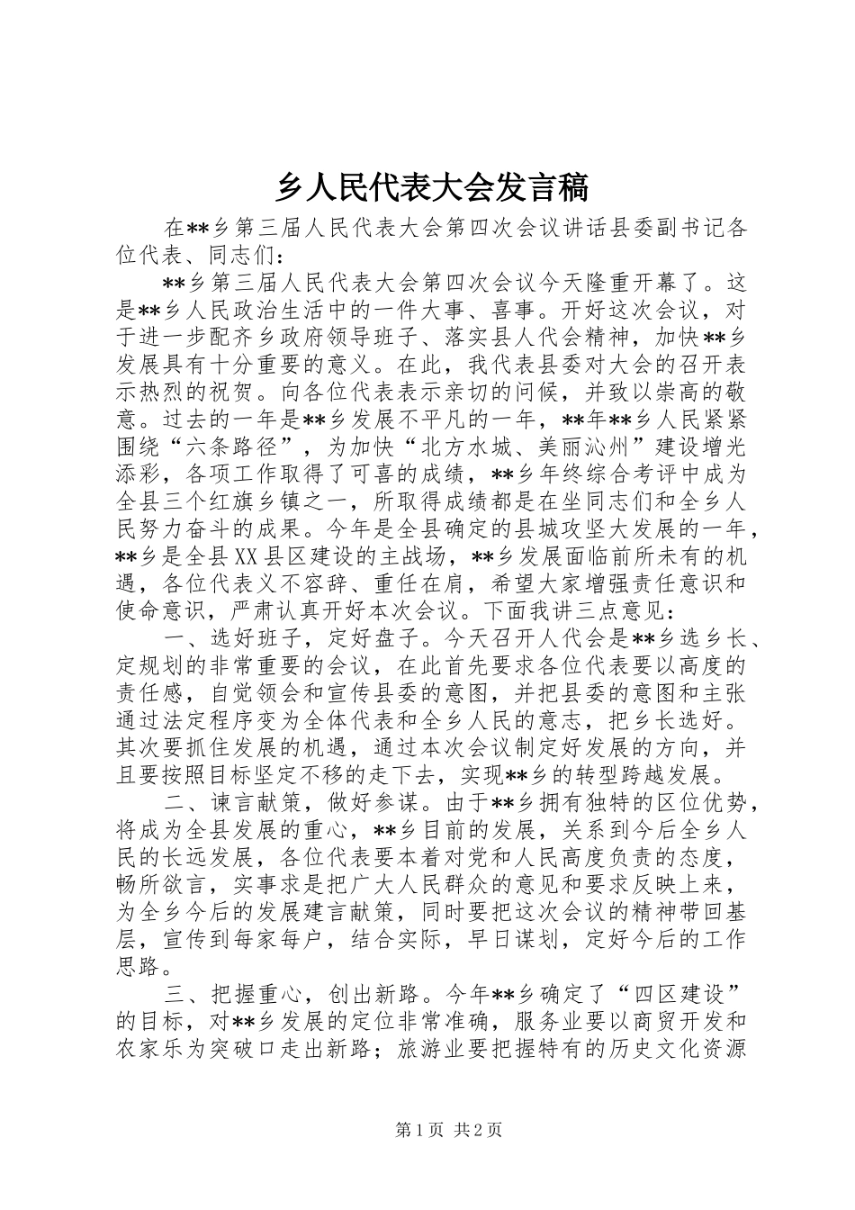 乡人民代表大会发言_第1页