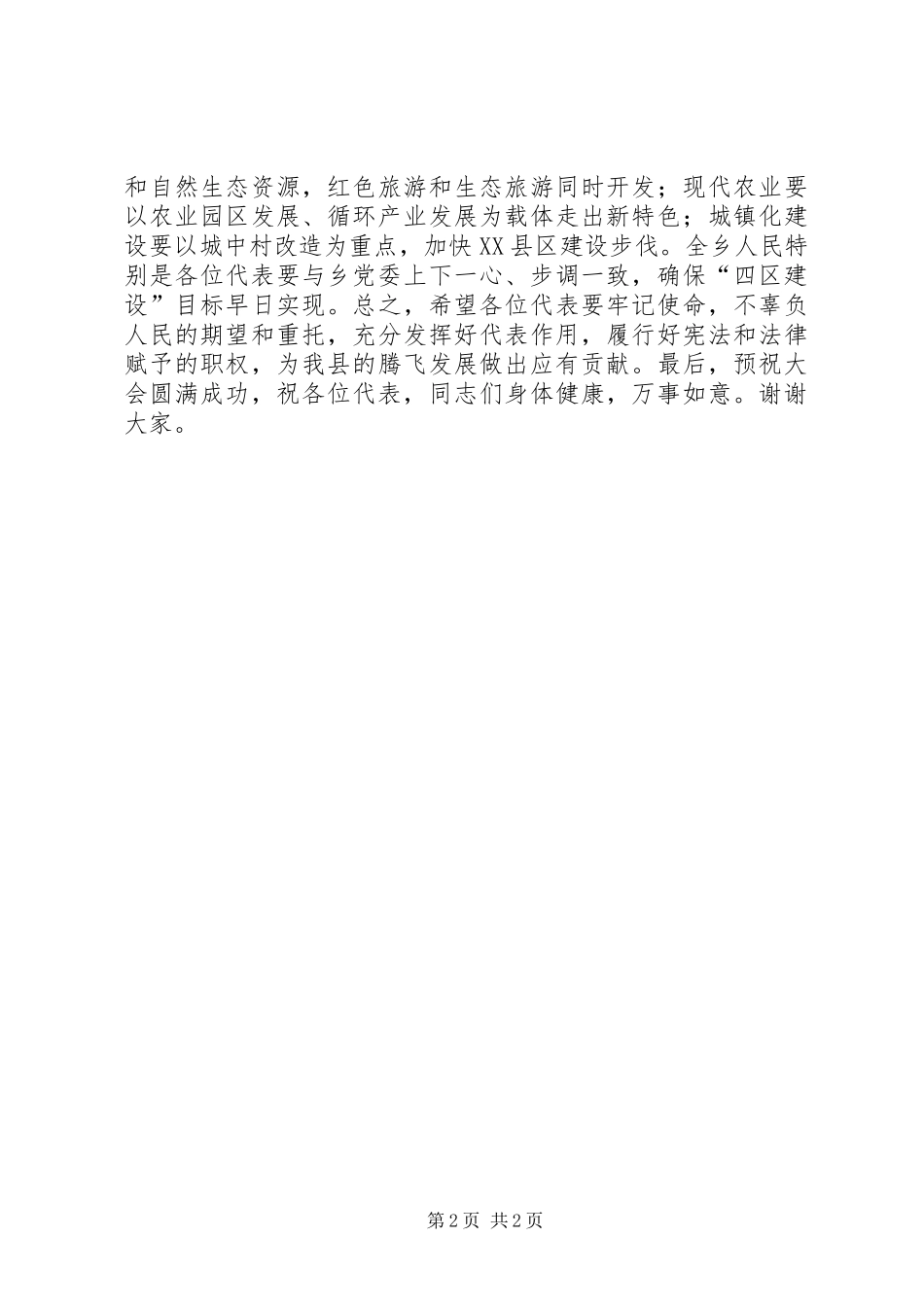 乡人民代表大会发言_第2页