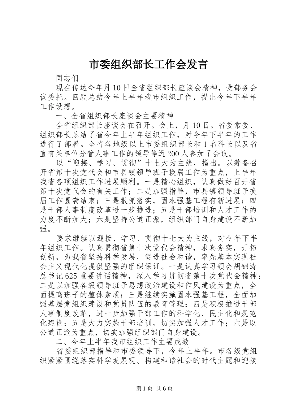 市委组织部长工作会发言稿_第1页